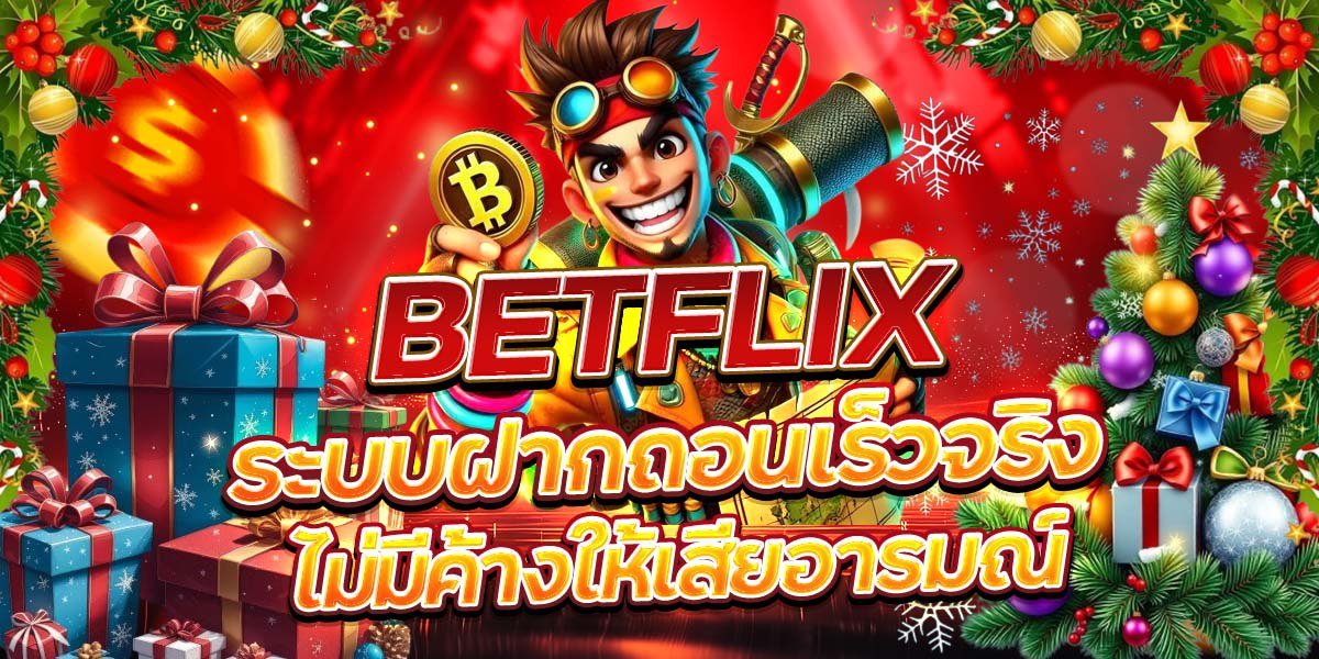 BETFLIX ระบบฝากถอนเร็วจริง ไม่มีค้างให้เสียอารมณ์